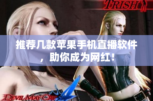 推荐几款苹果手机直播软件，助你成为网红！