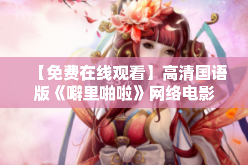 【免费在线观看】高清国语版《噼里啪啦》网络电影