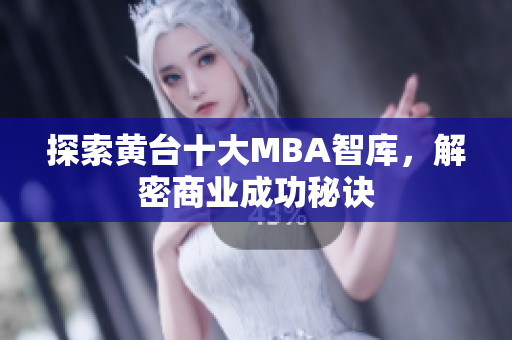探索黄台十大MBA智库，解密商业成功秘诀