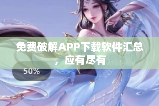 免费破解APP下载软件汇总，应有尽有