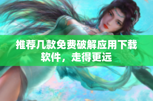 推荐几款免费破解应用下载软件，走得更远