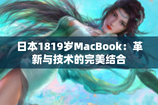 日本1819岁MacBook：革新与技术的完美结合