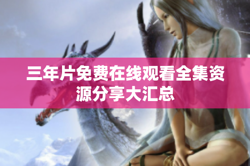 三年片免费在线观看全集资源分享大汇总