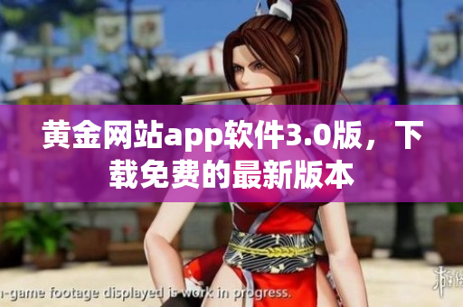 黄金网站app软件3.0版，下载免费的最新版本