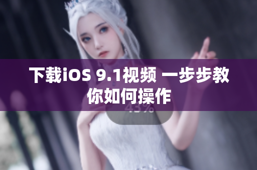 下载iOS 9.1视频 一步步教你如何操作