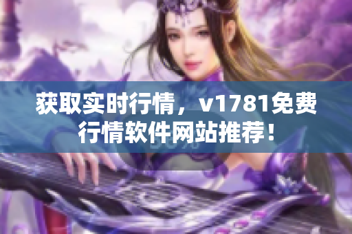 获取实时行情，v1781免费行情软件网站推荐！