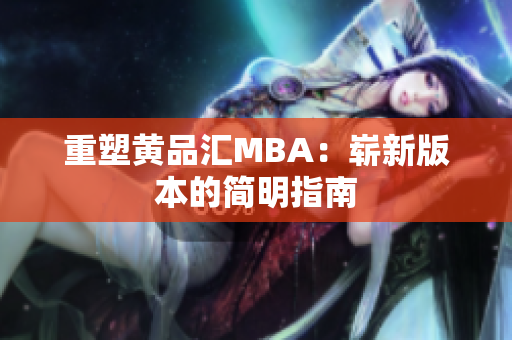 重塑黄品汇MBA：崭新版本的简明指南