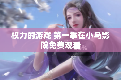 权力的游戏 第一季在小马影院免费观看