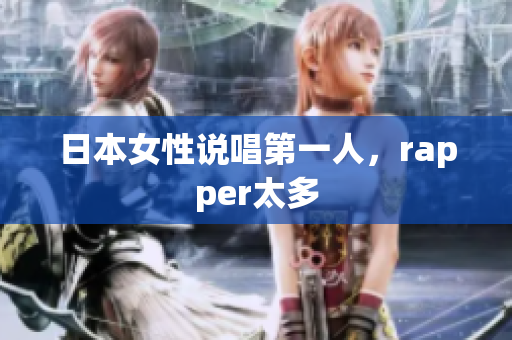 日本女性说唱第一人，rapper太多