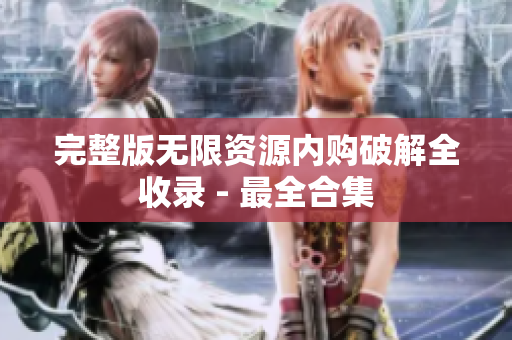 完整版无限资源内购破解全收录 - 最全合集