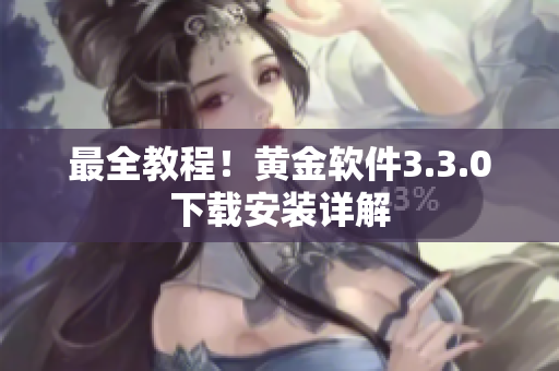 最全教程！黄金软件3.3.0下载安装详解