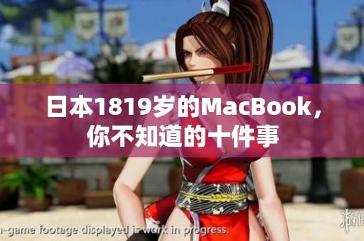 日本1819岁的MacBook，你不知道的十件事