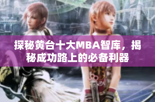 探秘黄台十大MBA智库，揭秘成功路上的必备利器