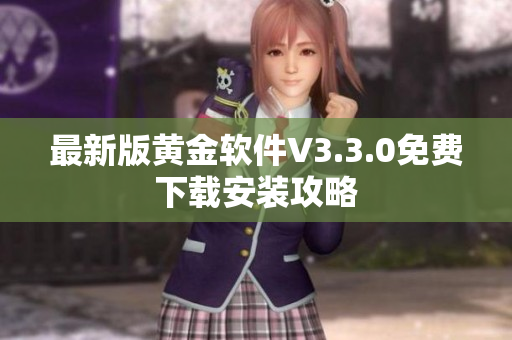 最新版黄金软件V3.3.0免费下载安装攻略