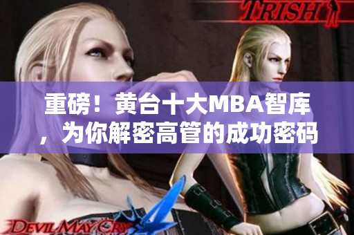 重磅！黄台十大MBA智库，为你解密高管的成功密码