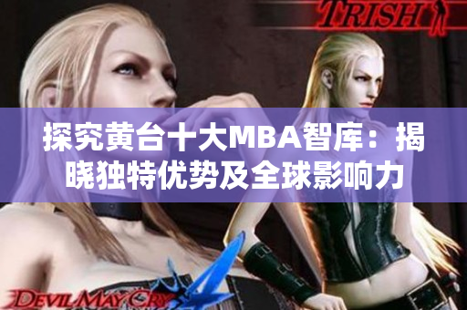 探究黄台十大MBA智库：揭晓独特优势及全球影响力