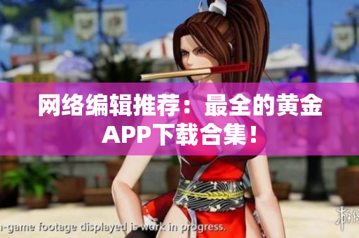网络编辑推荐：最全的黄金APP下载合集！