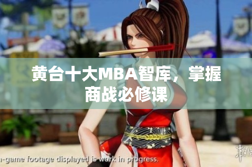 黄台十大MBA智库，掌握商战必修课