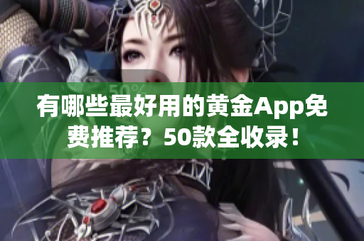 有哪些最好用的黄金App免费推荐？50款全收录！