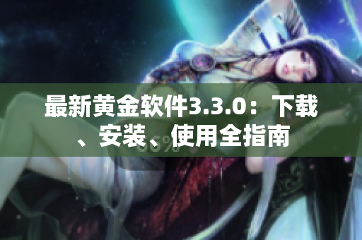 最新黄金软件3.3.0：下载、安装、使用全指南