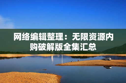 网络编辑整理：无限资源内购破解版全集汇总