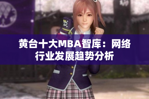 黄台十大MBA智库：网络行业发展趋势分析