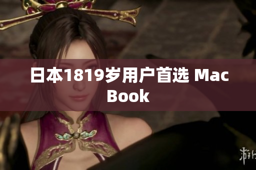日本1819岁用户首选 MacBook