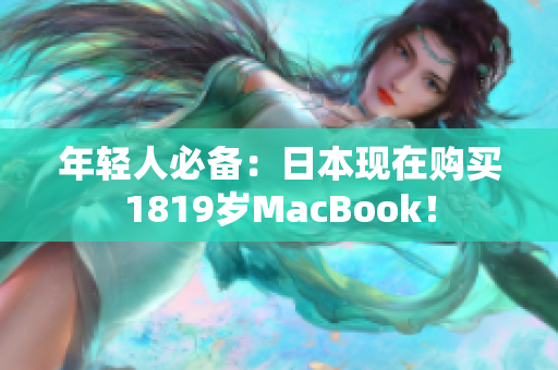年轻人必备：日本现在购买1819岁MacBook！