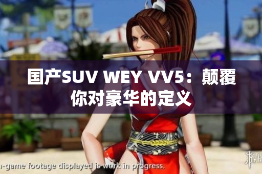 国产SUV WEY VV5：颠覆你对豪华的定义