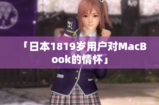 「日本1819岁用户对MacBook的情怀」