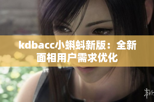 kdbacc小蝌蚪新版：全新面相用户需求优化