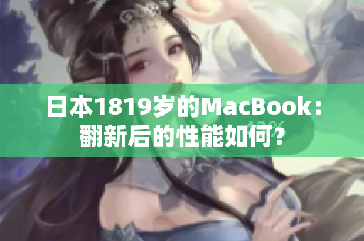 日本1819岁的MacBook：翻新后的性能如何？