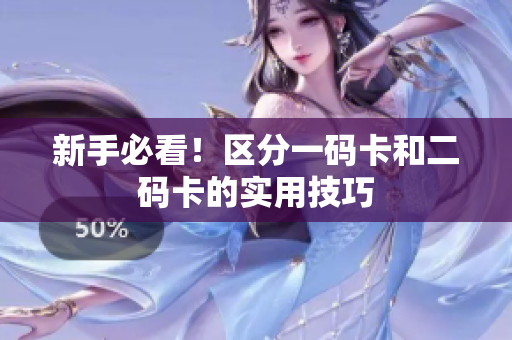 新手必看！区分一码卡和二码卡的实用技巧