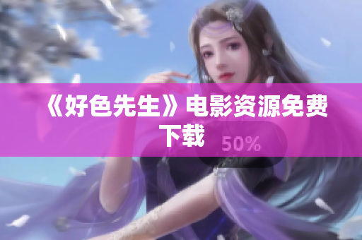 《好色先生》电影资源免费下载