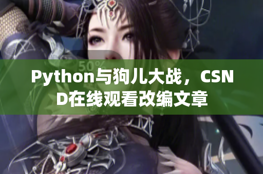 Python与狗儿大战，CSND在线观看改编文章