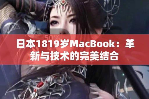 日本1819岁MacBook：革新与技术的完美结合