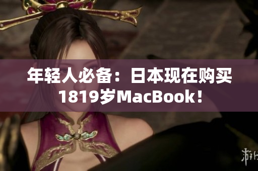 年轻人必备：日本现在购买1819岁MacBook！