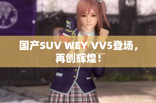 国产SUV WEY VV5登场，再创辉煌！