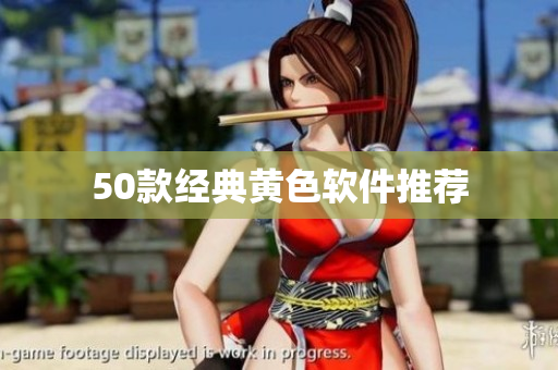 50款经典黄色软件推荐