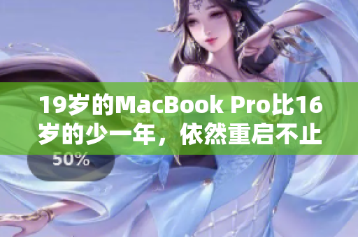 19岁的MacBook Pro比16岁的少一年，依然重启不止