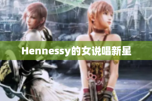 Hennessy的女说唱新星