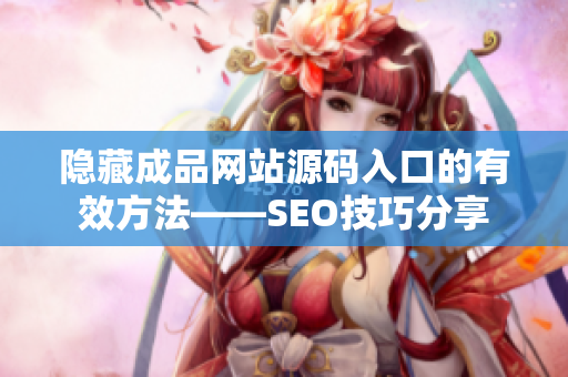 隐藏成品网站源码入口的有效方法——SEO技巧分享