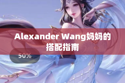 Alexander Wang妈妈的搭配指南