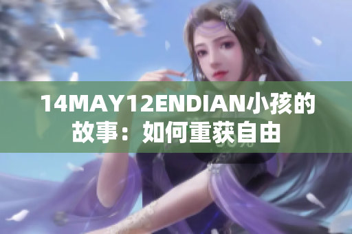 14MAY12ENDIAN小孩的故事：如何重获自由