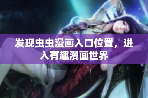 发现虫虫漫画入口位置，进入有趣漫画世界