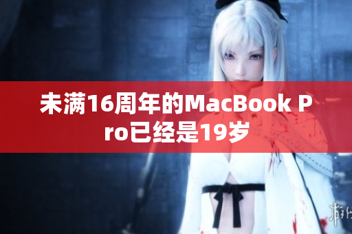 未满16周年的MacBook Pro已经是19岁