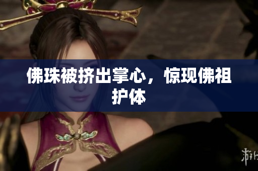 佛珠被挤出掌心，惊现佛祖护体