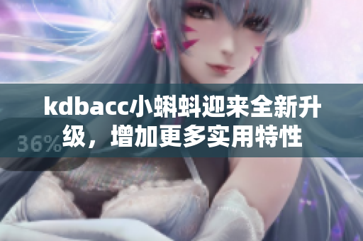 kdbacc小蝌蚪迎来全新升级，增加更多实用特性