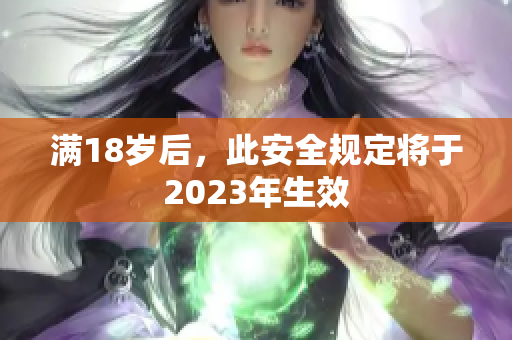 满18岁后，此安全规定将于2023年生效