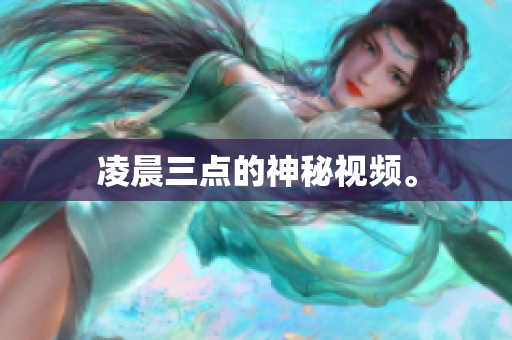 凌晨三点的神秘视频。